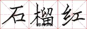 駱恆光石榴紅楷書怎么寫