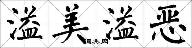 翁闓運溢美溢惡楷書怎么寫