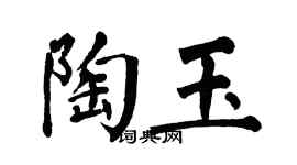 翁闓運陶玉楷書個性簽名怎么寫