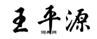 胡問遂王平源行書個性簽名怎么寫