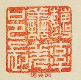 “魏率善羌邑長”篆刻印章