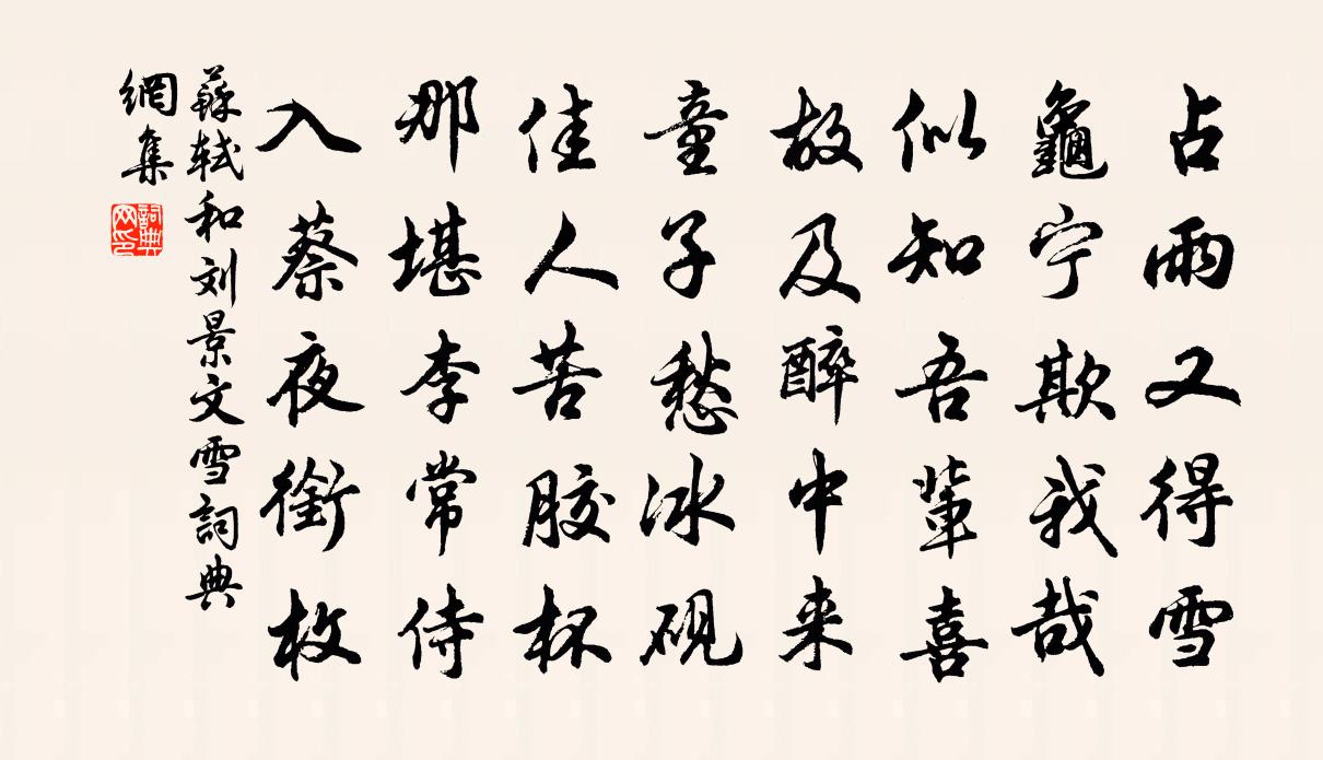 蘇軾和劉景文雪書法作品欣賞