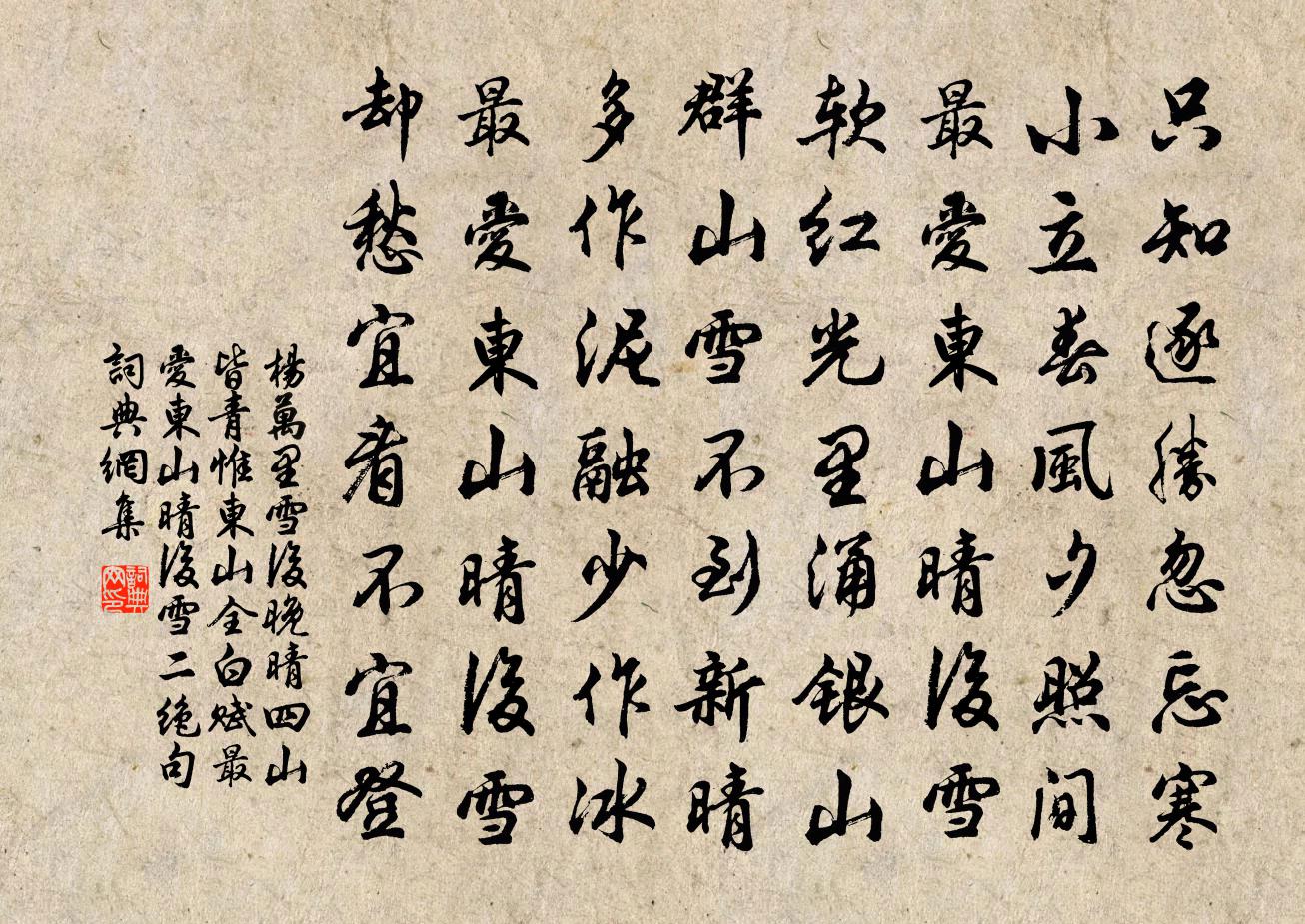 楊萬里雪後晚晴四山皆青惟東山全白賦最愛東山晴後雪二絕句書法作品欣賞