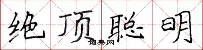 侯登峰絕頂聰明楷書怎么寫