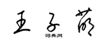 梁錦英王子萌草書個性簽名怎么寫