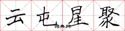 侯登峰雲屯星聚楷書怎么寫