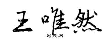 曾慶福王唯然行書個性簽名怎么寫