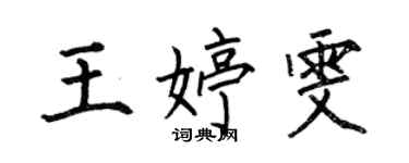 何伯昌王婷雯楷書個性簽名怎么寫