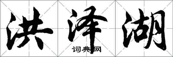 胡問遂洪澤湖行書怎么寫