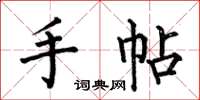 何伯昌手帖楷書怎么寫