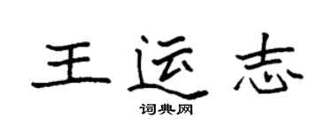 袁強王運志楷書個性簽名怎么寫