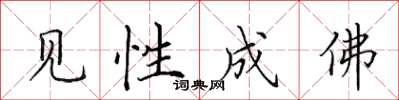 田英章見性成佛楷書怎么寫