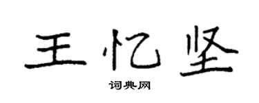袁強王憶堅楷書個性簽名怎么寫