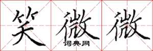 田英章笑微微楷書怎么寫