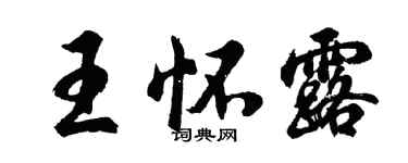 胡問遂王懷露行書個性簽名怎么寫