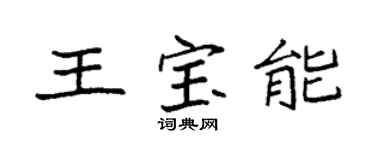 袁強王寶能楷書個性簽名怎么寫