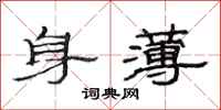 范連陞身薄隸書怎么寫