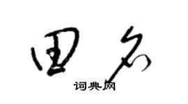 梁錦英田名草書個性簽名怎么寫