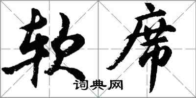 胡問遂軟席行書怎么寫