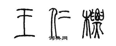 陳墨王仁標篆書個性簽名怎么寫