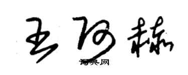 朱錫榮王阿赫草書個性簽名怎么寫