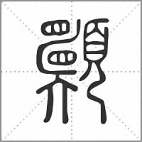 𩕾篆書