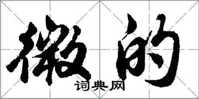 胡問遂微的行書怎么寫