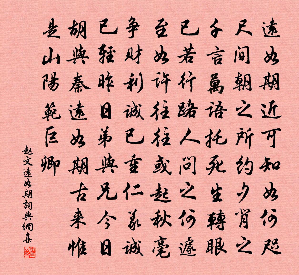 趙文遠如期書法作品欣賞