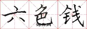 駱恆光六色錢楷書怎么寫