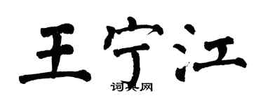 翁闓運王寧江楷書個性簽名怎么寫