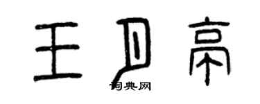曾慶福王月亭篆書個性簽名怎么寫
