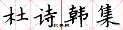 周炳元杜詩韓集楷書怎么寫