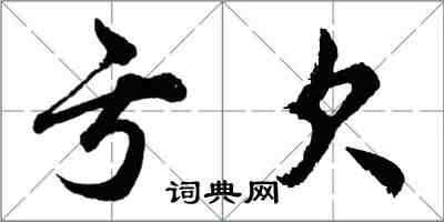 胡問遂虧欠行書怎么寫