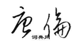 駱恆光唐倫草書個性簽名怎么寫