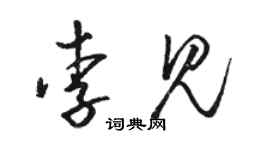 駱恆光李見草書個性簽名怎么寫
