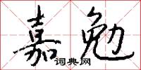 嘉勉怎么寫好看