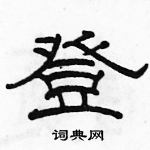 駱恆光寫的硬筆隸書登