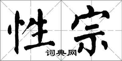 翁闓運性宗楷書怎么寫