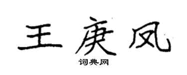 袁強王庚鳳楷書個性簽名怎么寫