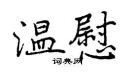 曾慶福溫慰行書個性簽名怎么寫