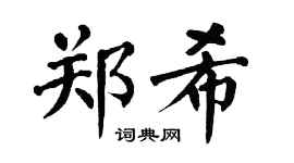 翁闓運鄭希楷書個性簽名怎么寫
