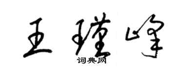 梁錦英王瑾峰草書個性簽名怎么寫