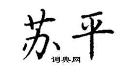 丁謙蘇平楷書個性簽名怎么寫