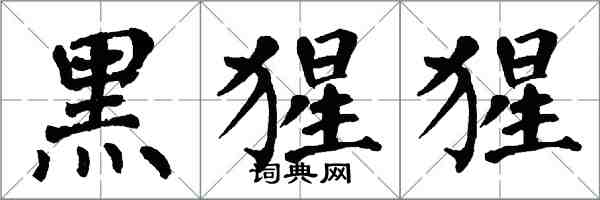 翁闓運黑猩猩楷書怎么寫