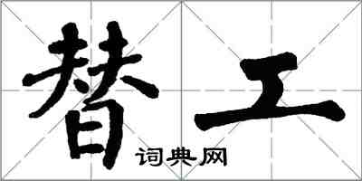 翁闓運替工楷書怎么寫