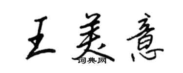 王正良王美意行書個性簽名怎么寫