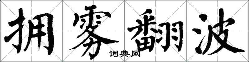 翁闓運擁霧翻波楷書怎么寫