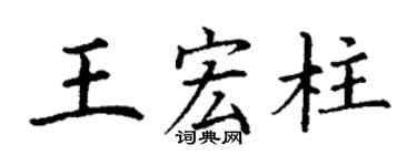 丁謙王宏柱楷書個性簽名怎么寫