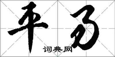 胡問遂平易行書怎么寫