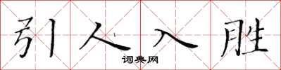 黃華生引人入勝楷書怎么寫